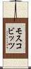 モスコビッツ Scroll