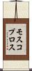 モスコプロス Scroll
