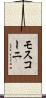 モスコーニ Scroll