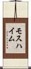 モスハイム Scroll