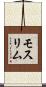 モスリム Scroll