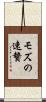 モズの速贄 Scroll