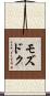 モズドク Scroll