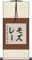 モズレー Scroll