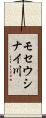 モセウシナイ川 Scroll