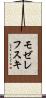 モゼレフスキ Scroll