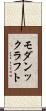 モダンックラフト Scroll