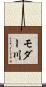 モダー川 Scroll
