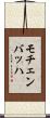 モチェンバッハ Scroll