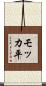 モッカ平 Scroll