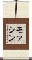 モッシン Scroll