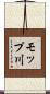モップ川 Scroll