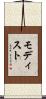モディスト Scroll