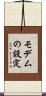 モデムの設定 Scroll