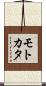 モトカタ Scroll
