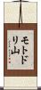 モトドリ山 Scroll