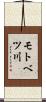モトベツ川 Scroll