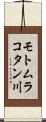 モトムラコタン川 Scroll