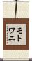 モトワニ Scroll