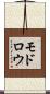 モドロウ Scroll