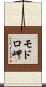 モドロ岬 Scroll