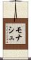 モナシュ Scroll