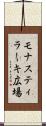 モナスティラーキ広場 Scroll
