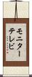 モニターテレビ Scroll