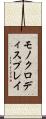 モノクロディスプレイ Scroll