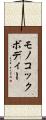 モノコック・ボディー Scroll