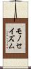 モノセイズム Scroll
