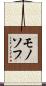 モノソフ Scroll