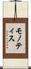 モノティス Scroll