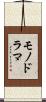 モノドラマ Scroll