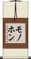 モノホン Scroll