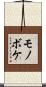 モノボケ Scroll