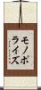 モノポライズ Scroll