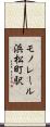モノレール浜松町駅 Scroll