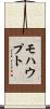 モハウプト Scroll