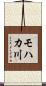 モハカ川 Scroll
