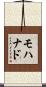 Mohanad Scroll