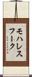 モハレスフーク Scroll