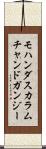 モハンダスカラムチャンドガンジー Scroll