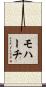 モハーチ Scroll