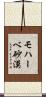 モハーベ砂漠 Scroll