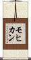 モヒカン Scroll