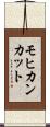 モヒカンカット Scroll