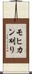 モヒカン刈り Scroll