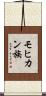 モヒカン族 Scroll