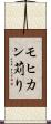 モヒカン苅り Scroll